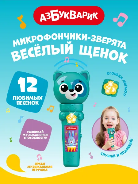 АЗБУКВАРИК Детский микрофон Веселый Щенок (Микрофончики-зверята)