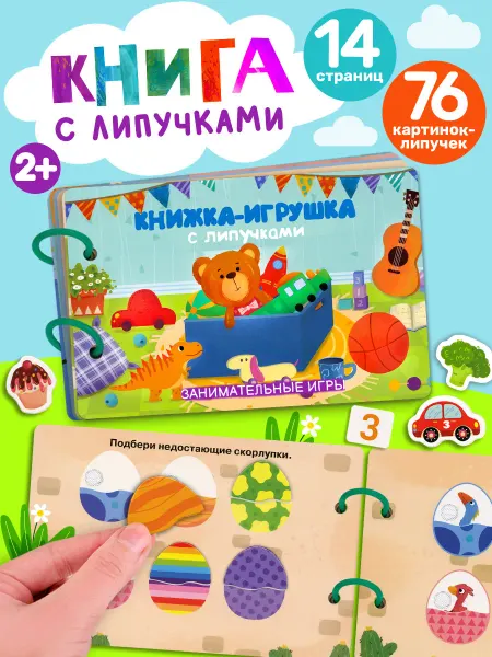 Айфолика Книжка-игрушка с липучками. Занимательные игры