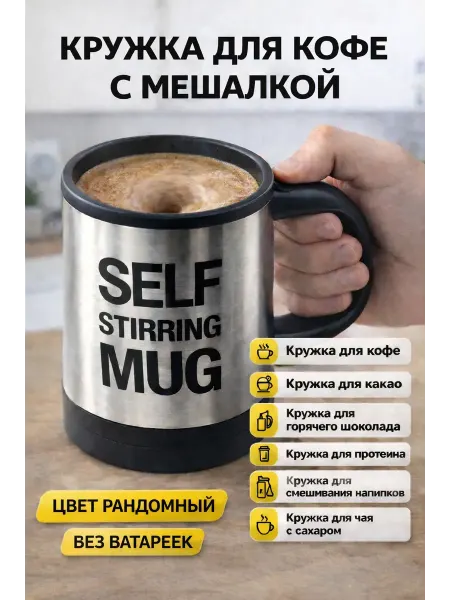 АЙЯР Кружка-миксер для кофе, чая, какао