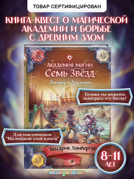 Эксмо Заговор в Академии. Книга-игра для детей