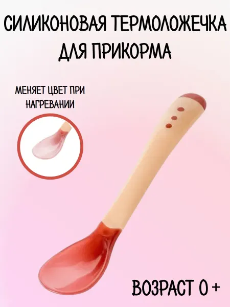 КуралЕсик Силиконовая термоложка для прикорма