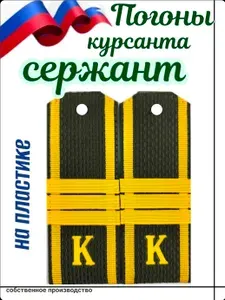 Погоны Курсанта сержант Общевойсковые оливковые