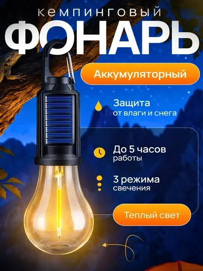 Фонарь кемпинговый аккумуляторный, светильник-лампочка переносная
