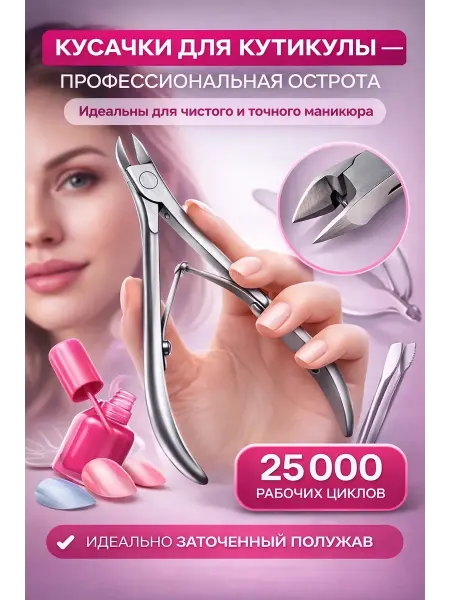 Мели Кусачки для кутикулы профессиональные, щипцы маникюрные