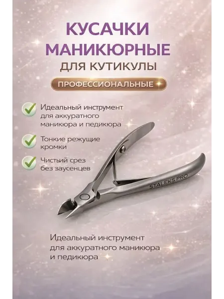 НК1909 Кусачки маникюрные для кутикулы и ногтей