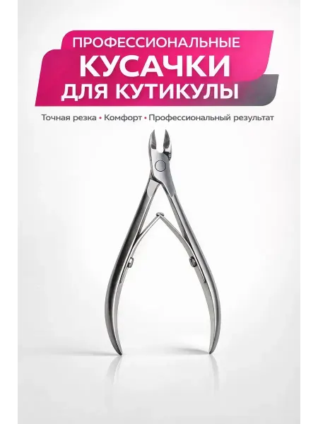 КЫЯЛ27 Маникюрные кусачки для профессионального ухода
