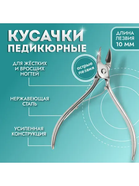 Светлый Праздник Кусачки педикюрные, прямое лезвие