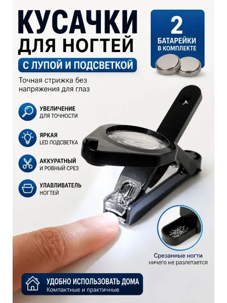 НурланОва Кусачки для ногтей с лупой и подсветкой