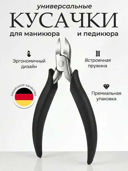 Маникюрные и педикюрные кусачки для ногтей на ногах и руках
