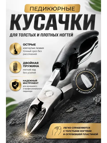 ЭлькаШоп Кусачки педикюрные для толстых твердых ногтей острые