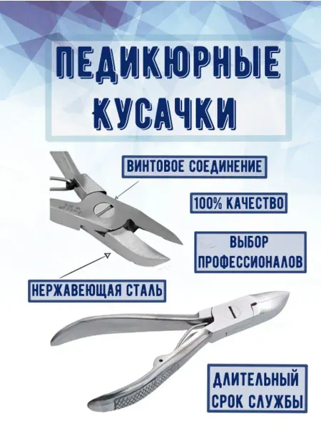 Кусачки педикюрные/ для толстых ногтей/ Щипчики Кусачки педикюрные для толстых ногтей