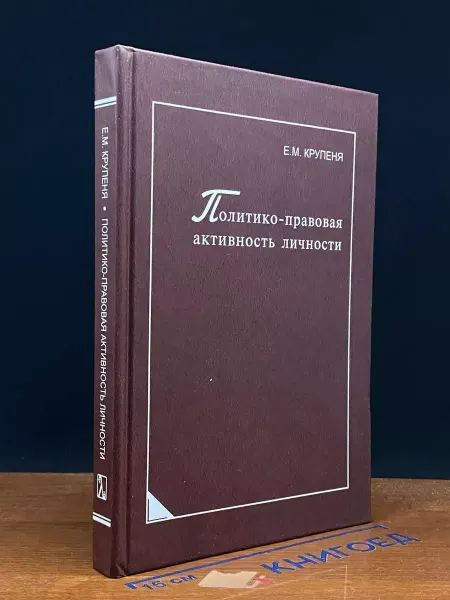 Университетская книга Политико-правовая активность личности