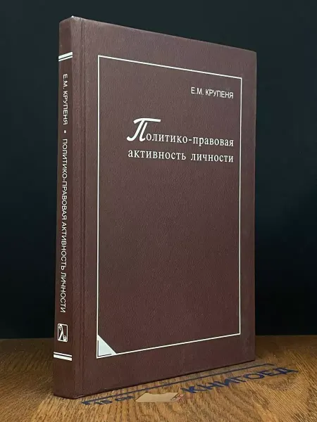 Университетскя книга Политико-правовая активность личности