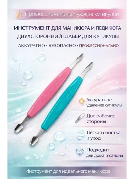 ЛАТИБЬЮТИФУЛ Пушер для кутикулы металлический профессиональный