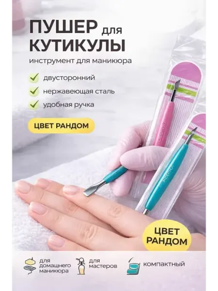 Маруся93 Пушер для кутикулы лопатка для маникюра