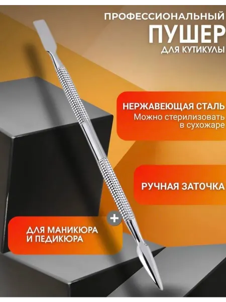 Пушер для удаления кутикулы профессиональный для маникюра и…