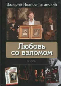 Любовь со взломом | Иванов-Таганский Валерий Александрович