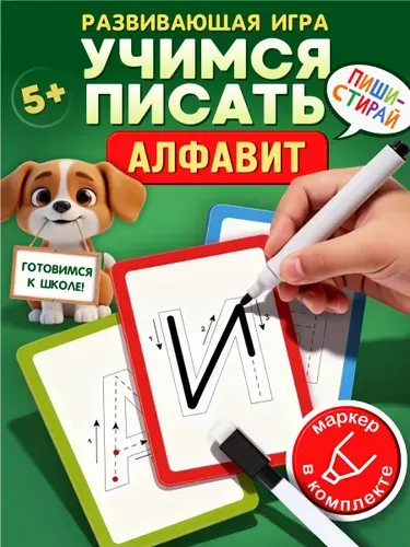 Игра развивающая "Пиши-Стирай" Буквы алфавита