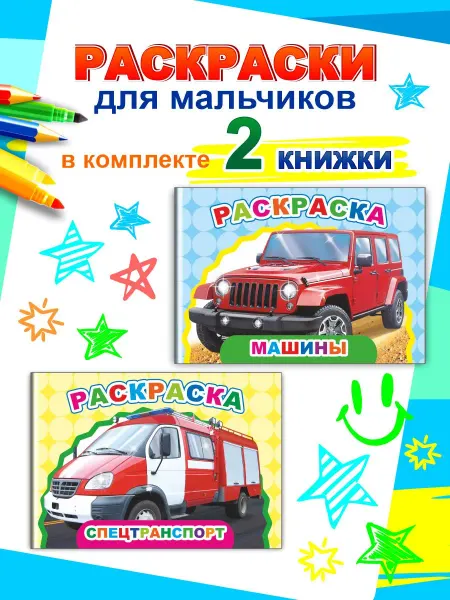Алфея Раскраска-блокнот для мальчиков - "Машины" и "Спецтранспорт"
