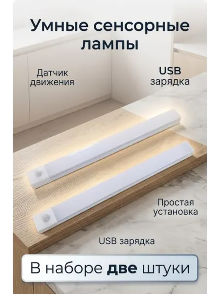Умный сенсорный светильник под стол для кухни