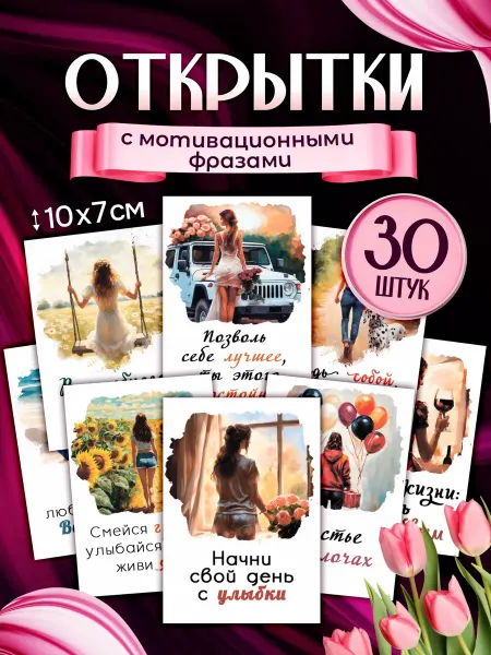 КухнЯЖеланий Набор мини открытки мотивационные 30 штук подарок