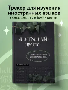 Тетрадь-трекер для изучения английского и других языков