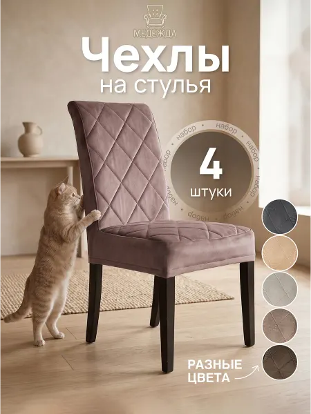 Медежда Чехол на стул кухонный со спинкой универсальный 4 шт