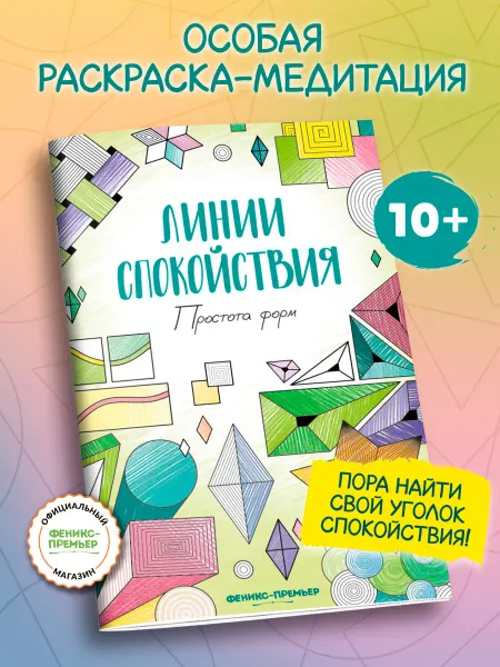 Феникс-премьер Простота форм Антистресс раскраска