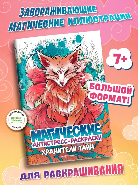 Феникс-премьер Хранители тайн Антистресс раскраска