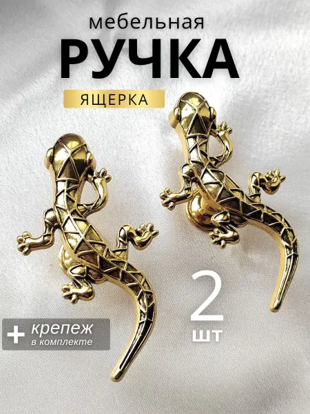 ЛАВИ Ручки для мебели Ящерицы 2 шт темное золотая