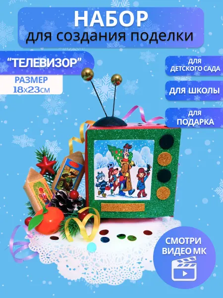 Творческая лавка Поделка новогодняя в детский сад "Телевизор"