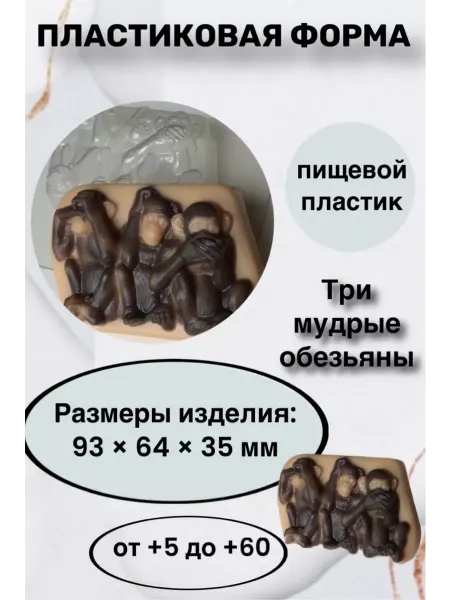 Лавочка Медвежонка Форма пластик для мыла и шоколада Три мудрые обезьяны