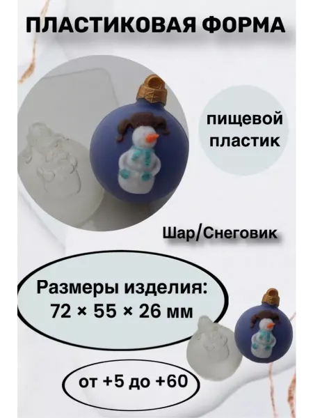 Лавочка Медвежонка Форма пластик для мыла и шоколада Шар Снеговик