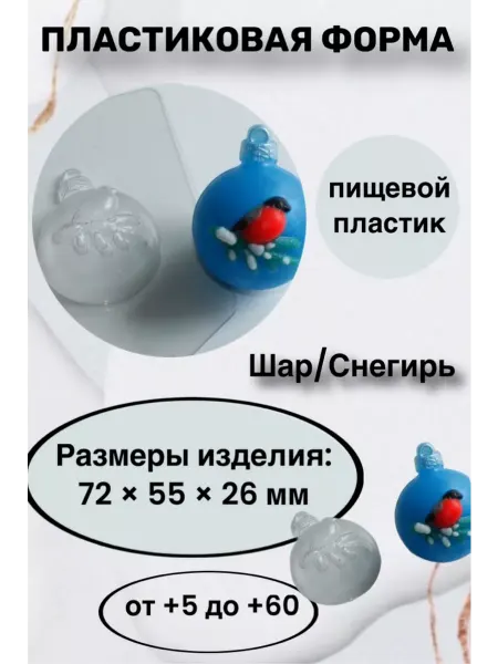 Лавочка Медвежонка Форма пластиковая Шар Снегирь