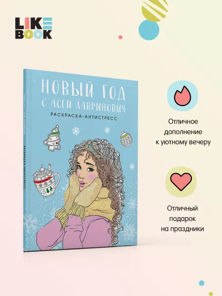 Эксмо Новый год с Асей Лавринович. Раскраска-антистресс