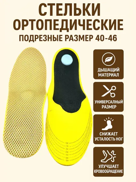 ЛАКИН Стельки ортопедические универсальные 40-46