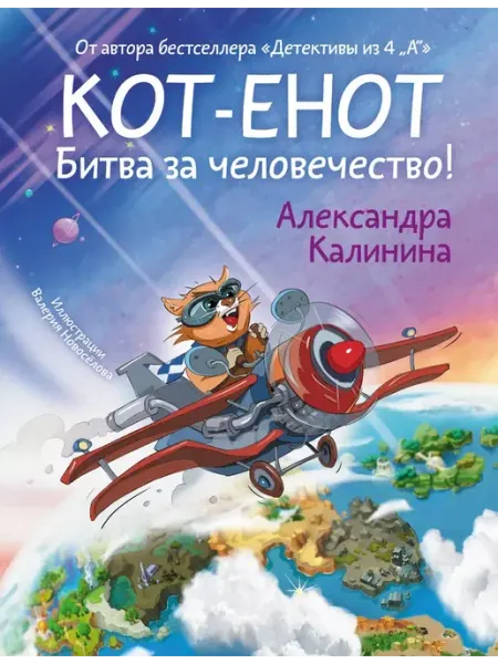 Издательство АСТ Кот-енот. Битва за человечество!
