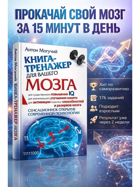 Издательство АСТ Книга-тренажер для вашего мозга