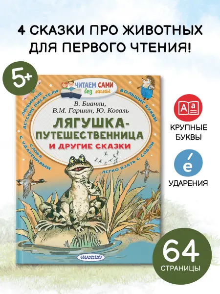 Издательство АСТ Лягушка-путешественница и другие сказки