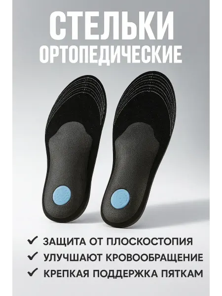 Лана стельки ортопедические женские мужские универсальные мягкие
