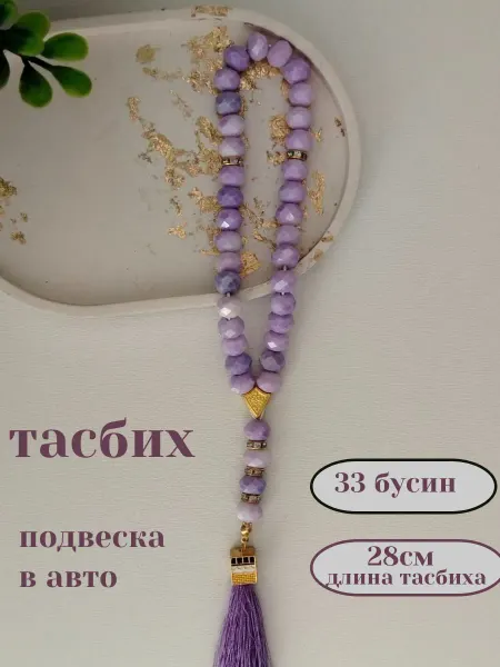 ЛанГуль Четки мусульманские тасбих подвеска в машину