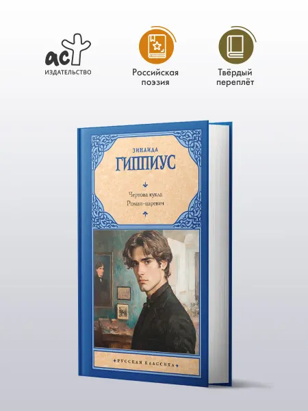 Издательство АСТ Чертова кукла. Роман-царевич