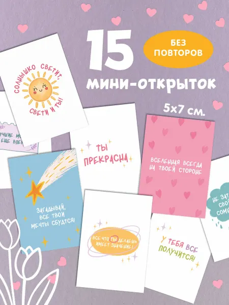 У меня же лапки Открытки мотивационные, с пожеланиями, набор 15 шт
