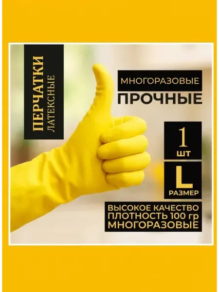 Перчатки резиновые хозяйственные латексные, плотные, желтые
