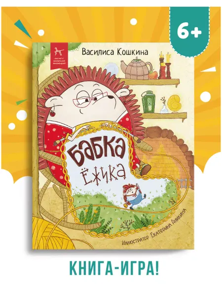 Профдетлит Книга-игра для детей "Бабка Ежика"