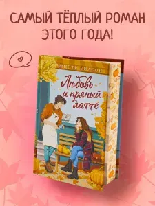 Любовь и пряный латте. Уютная романтика | Мисти Уилсон