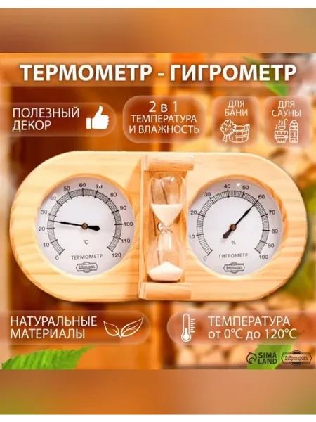 Добропаровъ Термометр-гигрометр для бани с песочными часами