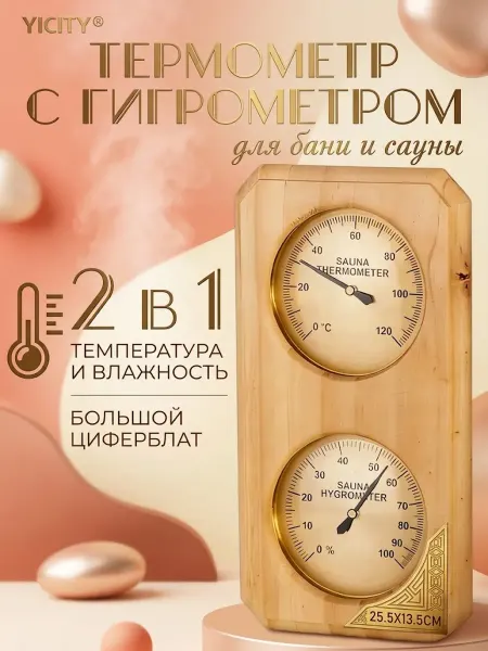 Термостойкий термометр-гигрометр для бани и сауны настенный