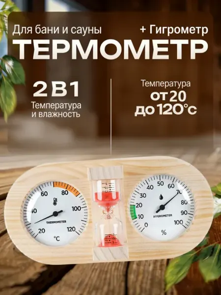 Термометр-гигрометр для бани и сауны, с песочными часами
