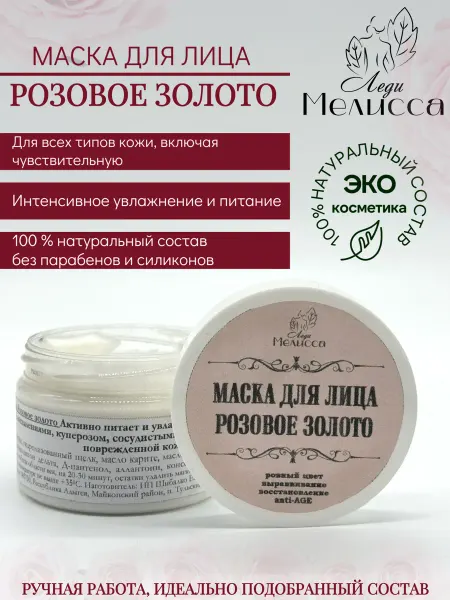 Леди Мелисса Маска для лица "Розовое золото"